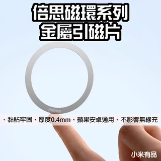 【台灣現貨】 倍思 磁環系列 金屬引磁片 iPhone磁環 Magsafe 磁吸貼 引磁貼 強磁貼 磁吸貼 引磁鐵環