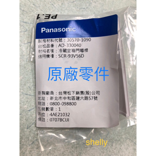 Panasonic國際牌電冰箱NR-D566 NR-D567 NR-F563 NR-F567冷藏室箱門導桿
