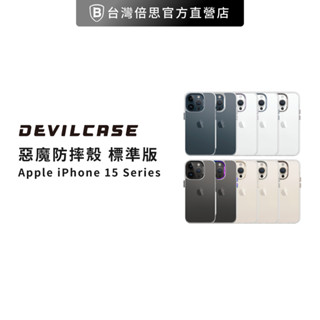 【DEVILCASE】惡魔 iPhone 15 Pro 6.1吋 標準版 防摔殼 / 手機殼 / 透明殼 / 階梯款