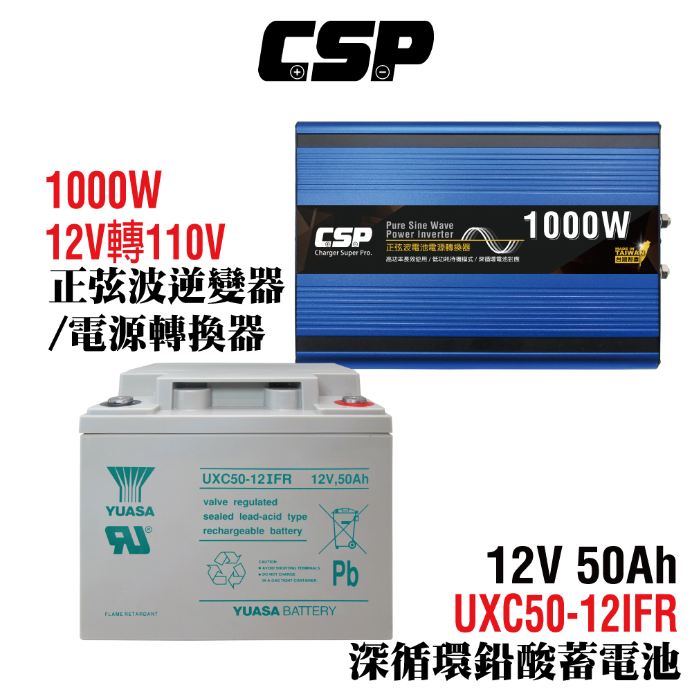 【CSP】電源轉換器+深循環電池組正弦波UXC50-12IFR+1000W電源轉換器 12V轉110V