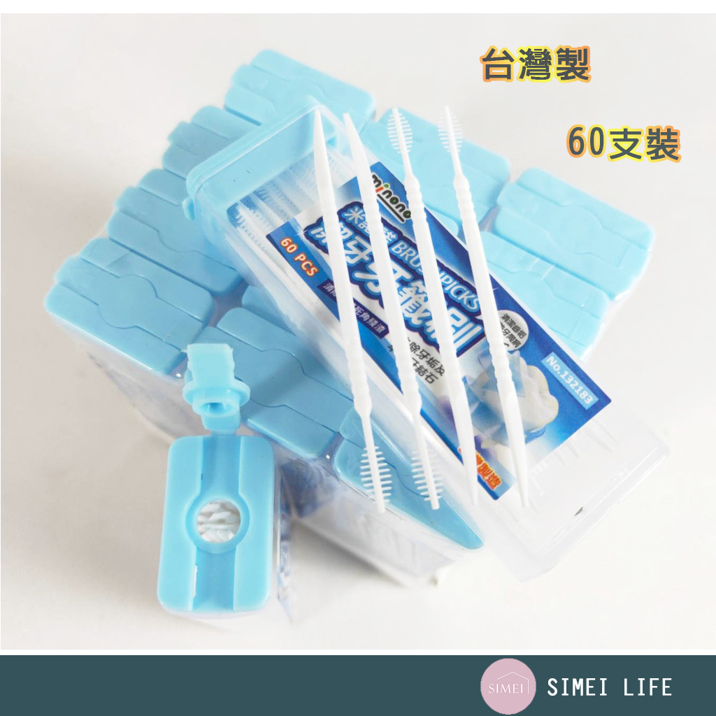 牙籤刷 牙籤 隨身攜帶 牙間刷 60支入 攜帶型 台灣製造