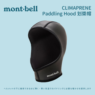 優惠劵多到用不完!!【mont-bell】CLIMAPRENE Paddling Hood 劃槳帽 (1127615)
