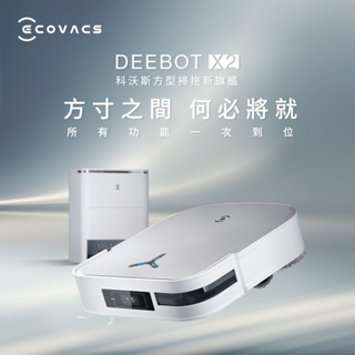 【ECOVACS科沃斯】DEEBOT X2 OMNI 全能方形旗艦掃地機器人