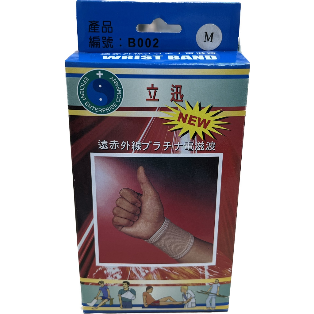 【滿千免運】立迅 遠紅外線護腕 ( M / L) 1枚入 醫療護具【禾宜藥局】