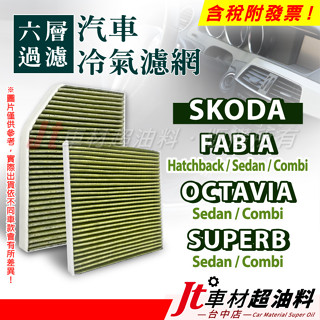 Jt車材 六層冷氣濾網 SKODA FABIA OCTAVIA SUPERB combi