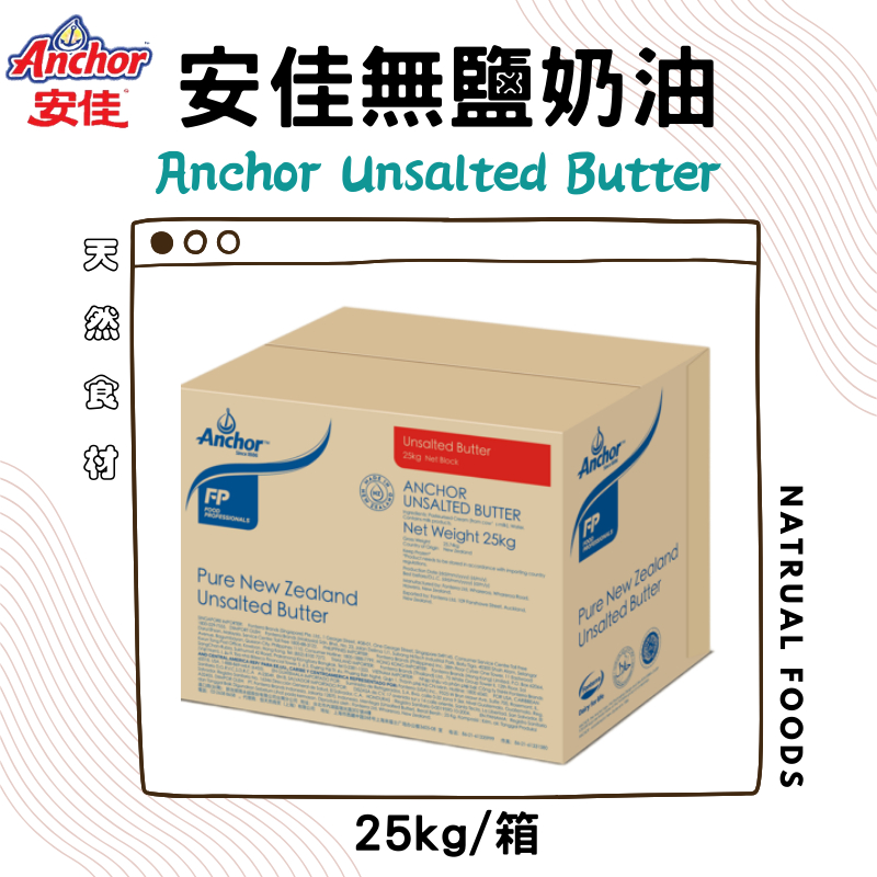 安佳無鹽奶油 25kg 安佳奶油 安佳25公斤奶油 25公斤黃油