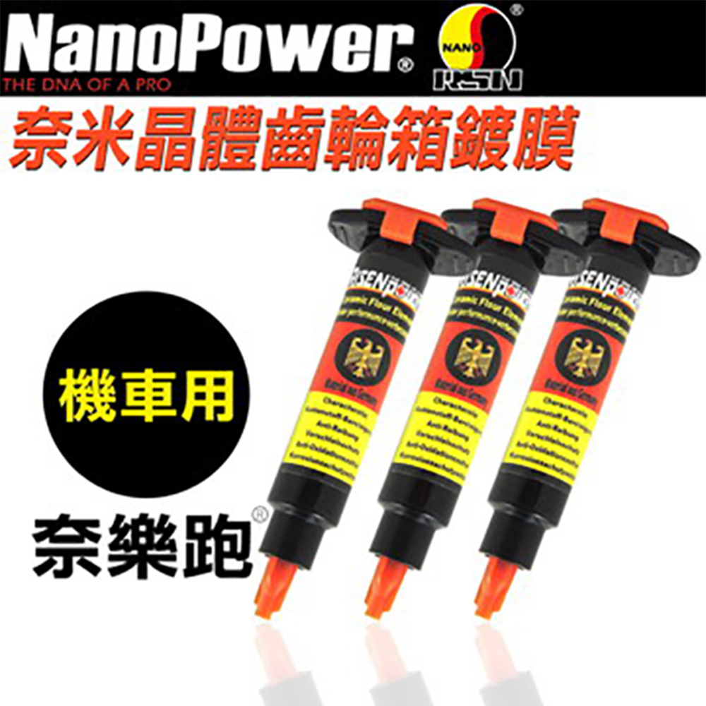 【NanoPower】 奈樂跑 齒輪鍍膜 機車專用 機車添加劑