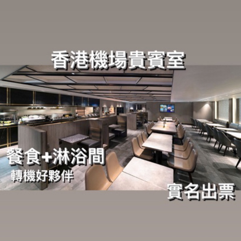 《香港機場貴賓室》 香港轉機 環亞貴賓室 商務艙Plaza Premium 單次使用 實名出票