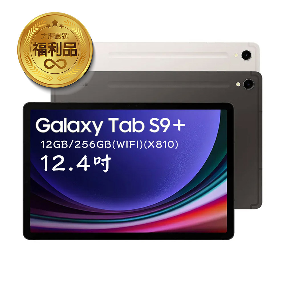 SAMSUNG三星Galaxy Tab S9+(12G/256G)X810鍵盤套裝組 黑色 藍牙 展示品 福利品 平板