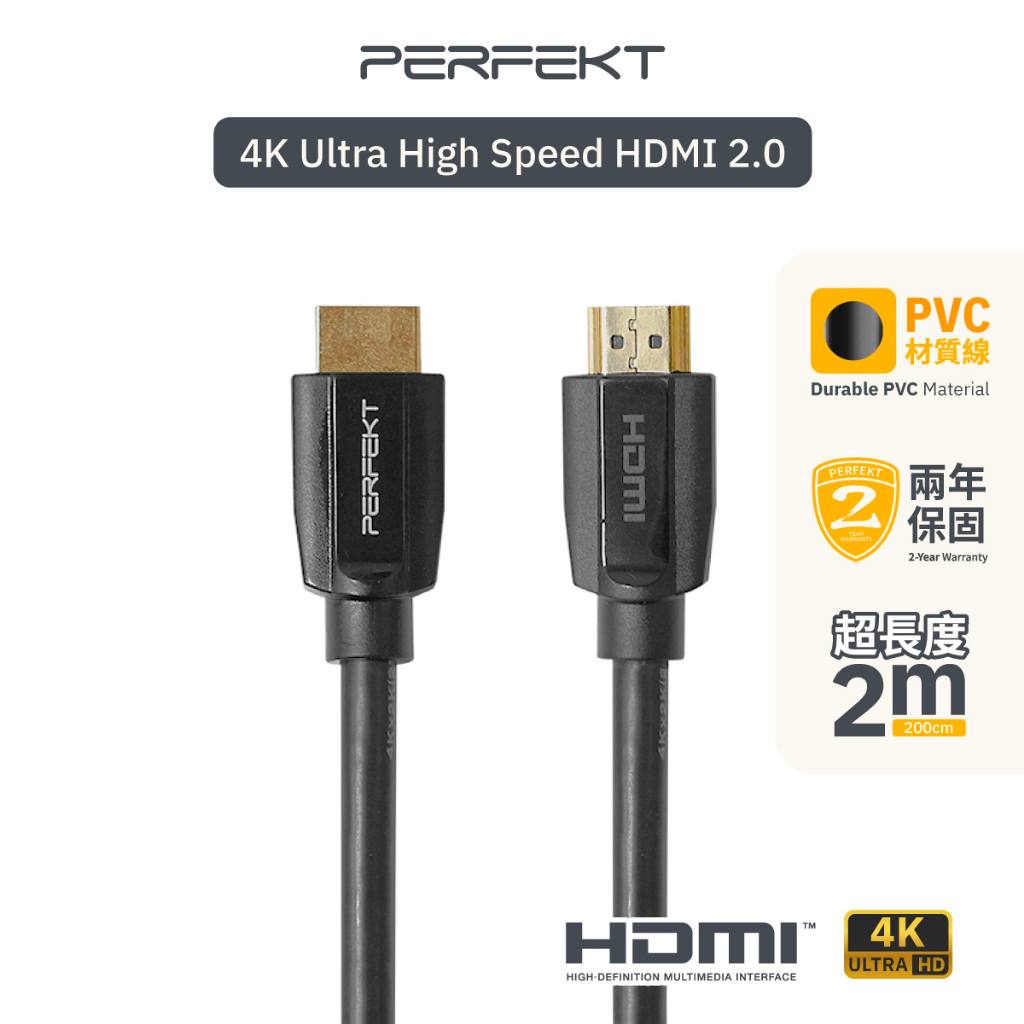 PERFEKT HDMI 2.0 4K超高畫質影音傳輸線 200cm 公分  2m 公尺電腦筆電遊戲機 Apple TV