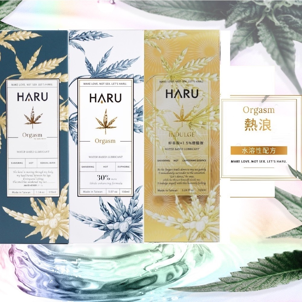 HARU｜大麻籽油｜熱浪來襲｜水溶性熱感｜潤滑液｜台灣製｜150ml