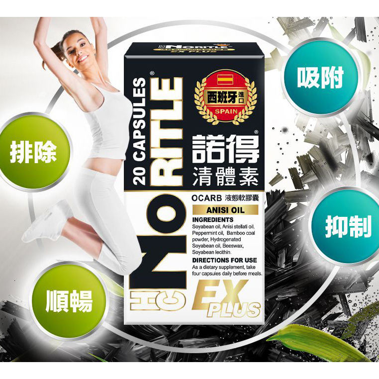 諾得清體素EX 液態軟膠囊 20粒/盒 西班牙進口 代謝 清體素 清體素EX