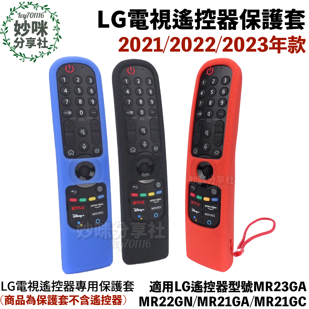 2023 2022 2021年 LG 電視 遙控器 保護套 MR23 MR22GN 遙控器套 MR21GA