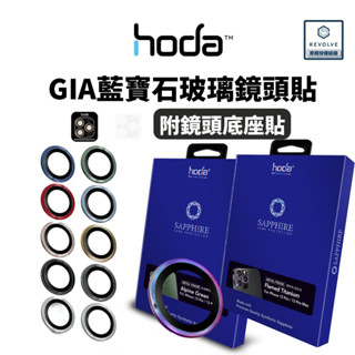 hoda 藍寶石玻璃 鏡頭保護貼 iPhone 12 11 Pro Max mini iPad Pro 鏡頭貼 金屬框