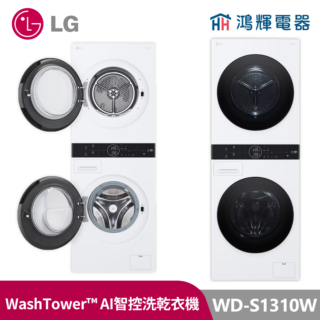 鴻輝電器｜LG樂金 WD-S1310W WashTower 13公斤 冰瓷白 洗衣乾衣機