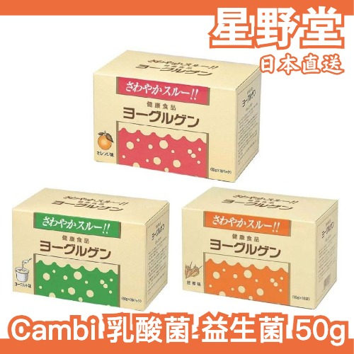 🔥超快速出貨🔥日本製🇯🇵 Cambi ケンビ 永康健 乳酸菌 益生菌 kenbi 比菲德氏菌 酵素 優格胚芽橘子【星野】