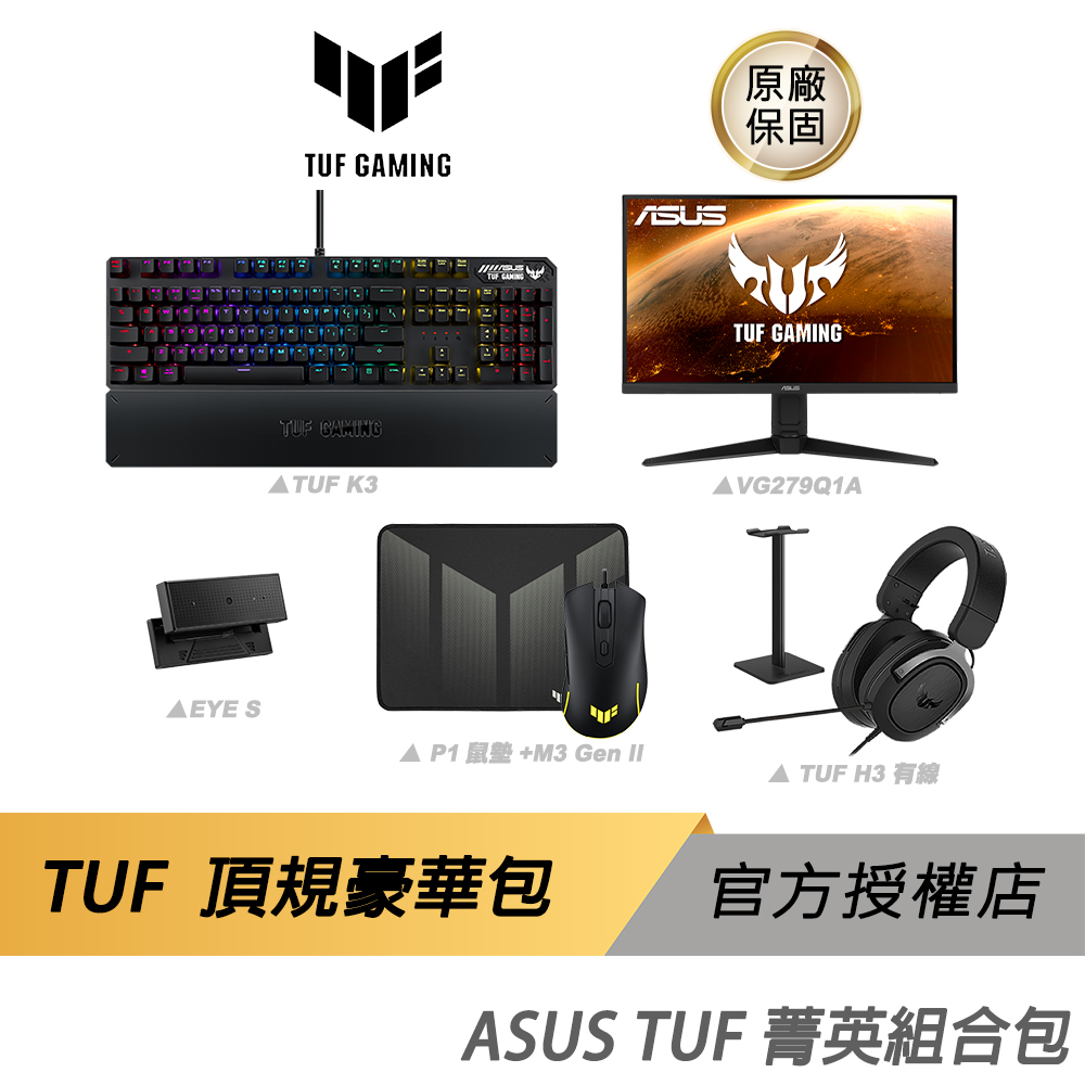 ASUS TUF 菁英組合包 電競周邊/鍵盤/螢幕/視訊/滑鼠/耳機/鼠墊/耳機架/有線/RGB