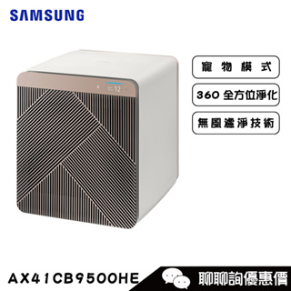 Samsung 三星 AX41CB9500HE 清淨機 設計品味系列 適用16坪