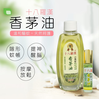 【十八羅漢】草本萃取油100ML(薄荷/香茅任選)-提神｜醒腦｜防蚊
