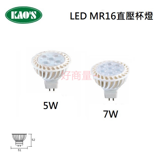 好商量~含稅 KAOS LED 5W 7W MR16 直壓 杯燈 免安定器 免驅杯燈 MJR-05 MJR-07