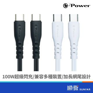 e-Power 100C-B 充電傳輸線 Type-C to Type-C 100W 1M 支援快充