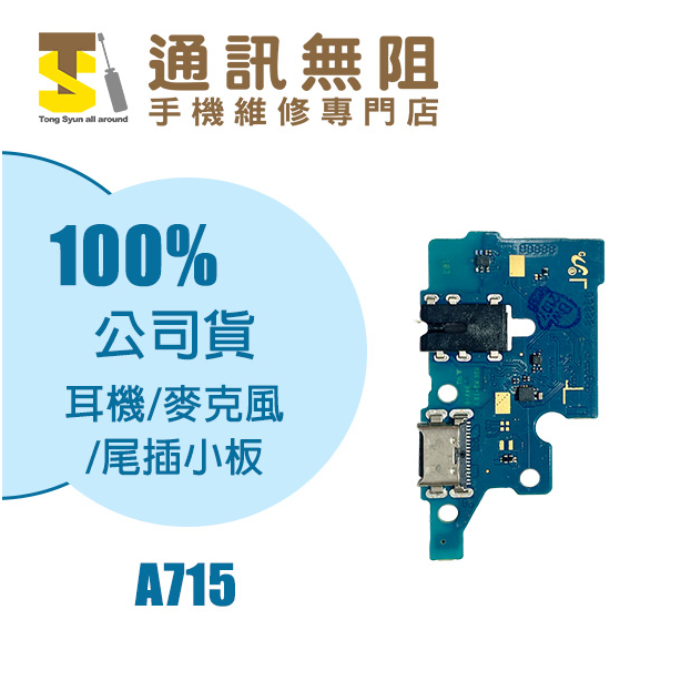 【通訊無阻】 SAMSUNG 三星 A71 A715 耳機 麥克風 尾插 小板 100%全新 公司貨 手機零件