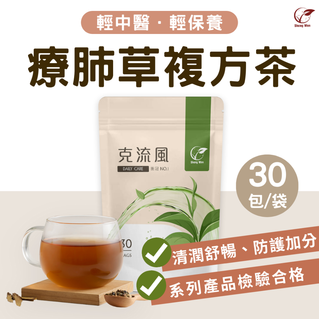 【Sheng Wen梁時】克流風-防疫茶(30包/袋)，魚腥草茶 療肺草 防禦茶　日常保健 漢方養生茶 茶包 茶，克流風