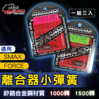 仕輪 釸鉻合金鋼 離合器 小彈簧 1000轉 1500轉 適用 SMAX S妹 FORCE1.0 FORCE 155