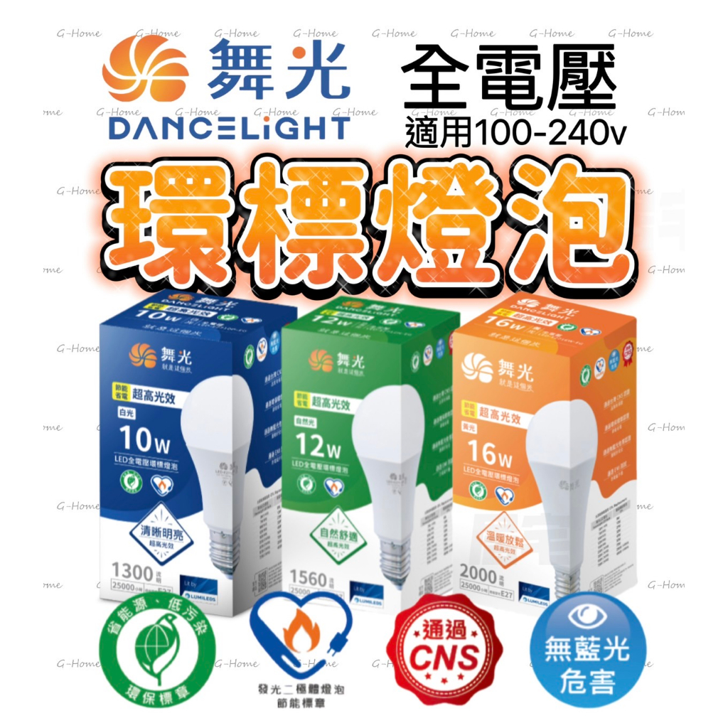🔥找我購買最優惠🔥最新舞光LED環標燈泡10W、12W、16W E27燈頭 全電壓 省電、節能燈泡、環保燈泡(送贈品)