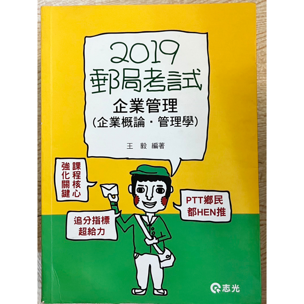 108郵局考試 企業管理(企業概論 管理學) 王毅 編著 -志光