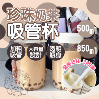 🌟超低價🌟珍珠奶茶吸管杯 珍奶隨行杯 網紅水杯 手搖飲料杯 珍奶杯 環保杯 大象杯 手搖杯 粗吸管杯 隨行杯 大容量水壺