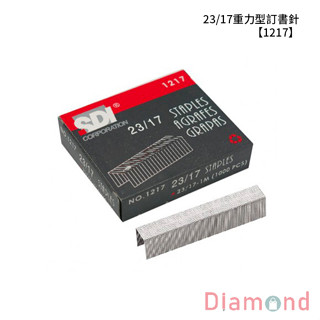 岱門文具 SDI 手牌 23/17重力型訂書針 【1217】