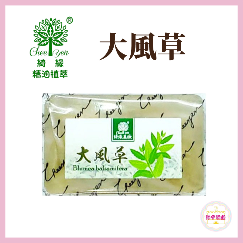【海芋城堡】CHEE YEN綺緣 大風草透明皂 香氛精油皂 玻尿酸精油皂