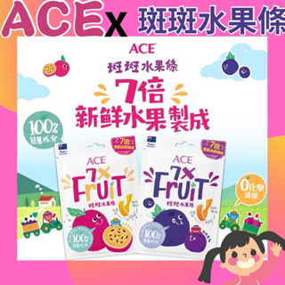 【ACE 】斑斑水果條32g/袋(百香果+奇亞籽/黑醋栗+奇亞籽) 水果條 果凍條 兒童果凍