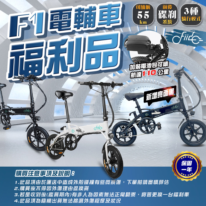 【FIIDO】現貨福利品 F1 電動自行車《55公里版》電動、助力三段模式 電動折疊車 腳踏車 電動車 自行車