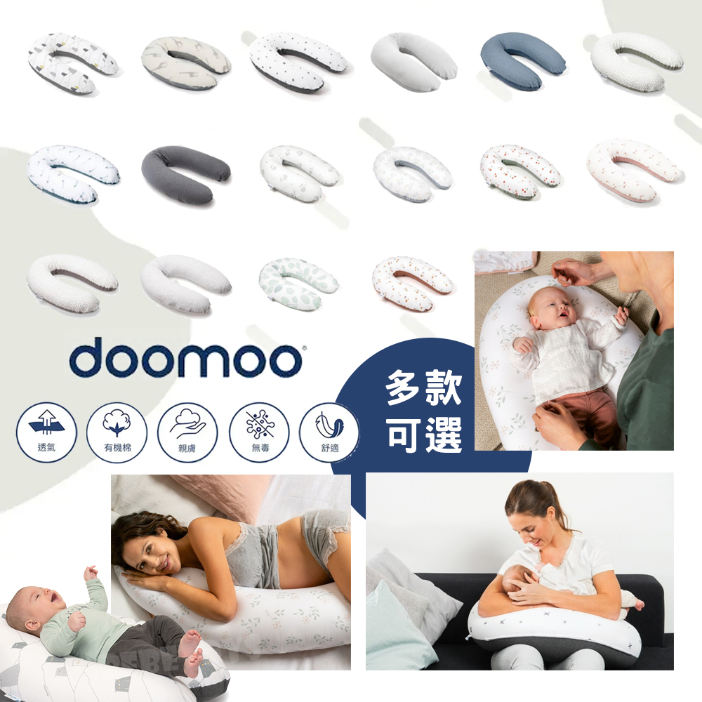 ⭐現貨免運⭐ 比利時 Doomoo 有機棉舒眠月亮枕 孕婦枕 哺乳枕 坐躺枕 靠枕 孕媽咪 寶寶