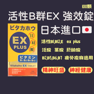 日本 B群 ex plus 活性B群 100錠 成分似 ex plus 合利他命 B1 B2 B5 B6 B7 B12