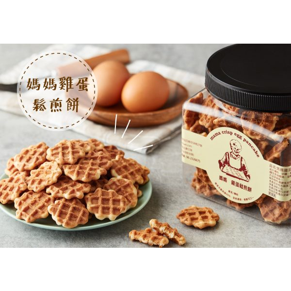 【老夥伴】台灣 自然素材 媽媽 鬆煎餅 罐裝 260g