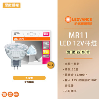【歐司朗 OSRAM】LED STAR MR11 12V 反射型杯燈 2.5W 不可調光型 黃光 色溫2700K 36度