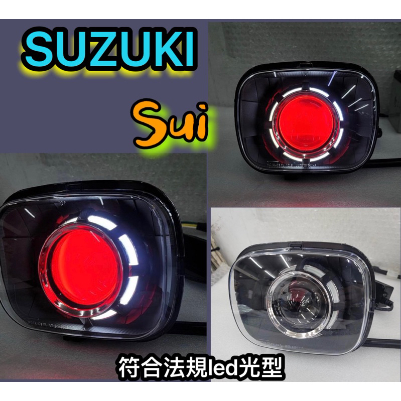 《豪運車業》Suzuki-Sui訂製led魚眼大燈（包含原廠燈具）