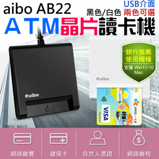 【臺灣現貨】[199特賣]aibo AB22 ATM晶片讀卡機（黑色/白色 兩色可選/USB介面）＃B10 讀卡器