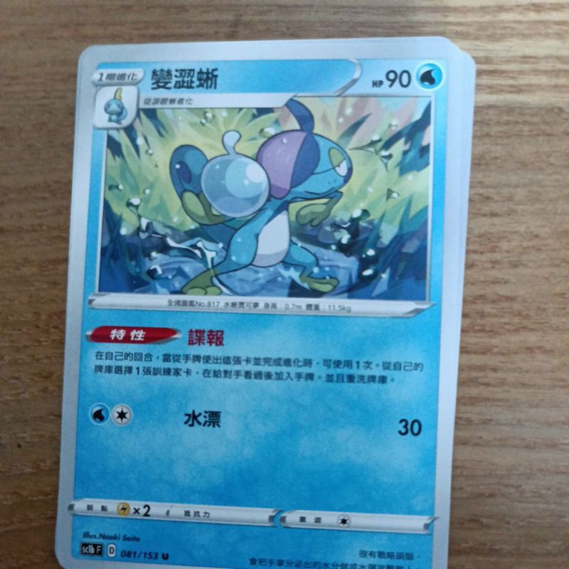 ptcg 寶可夢 劍盾 中文版 變澀蜥 淚眼蜥 特性 081/153 080/153