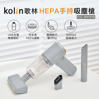 【Kolin】歌林HEPA無線吸塵槍KTC-MN707B 吸塵器 車用 家用 USB充電