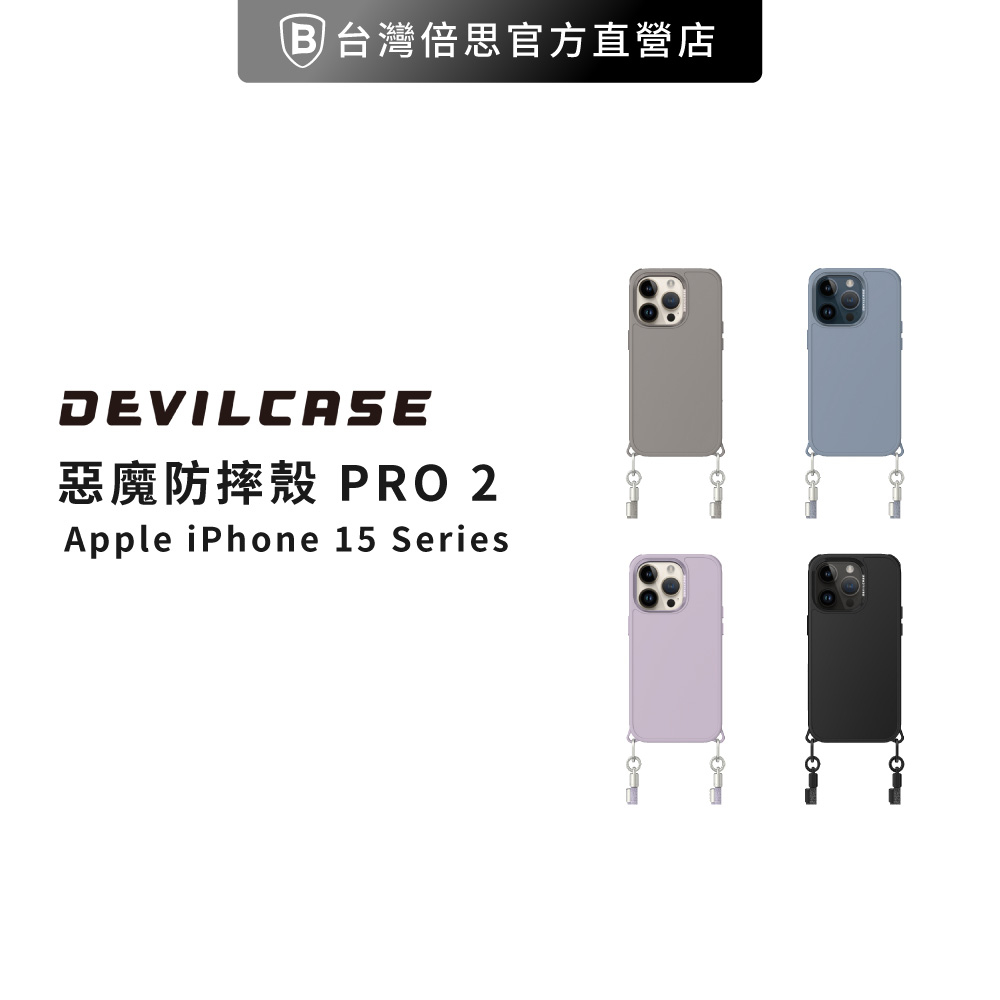 【DEVILCASE】iPhone 15 Pro Max 6.7吋 惡魔防摔殼 / 手機殼 / 掛繩手機殼 PRO2