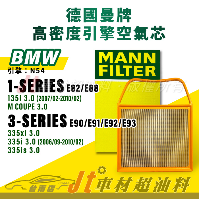 Jt車材台南店- MANN 空氣芯 BMW 1系列 E82 E88 3系列 E90 E91 E92 E93 引擎 N54