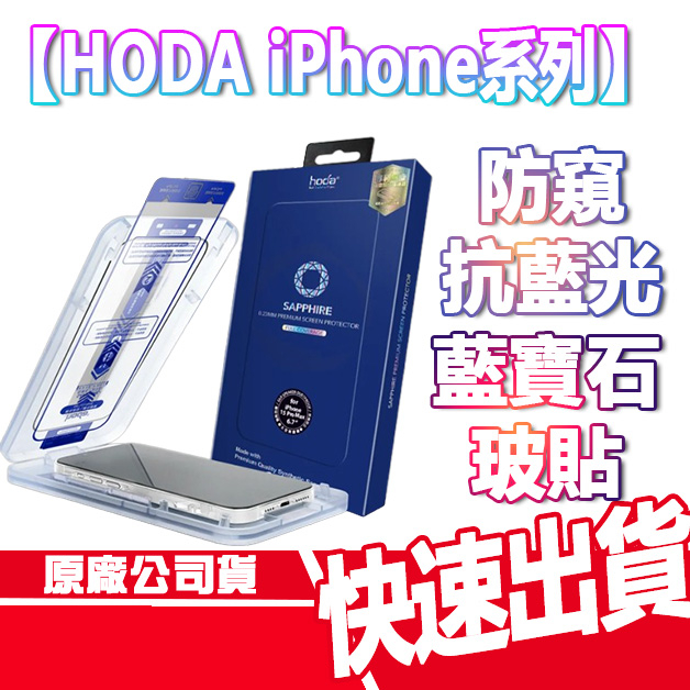 hoda iPhone 15/ 14/ 13系列 藍寶石 防窺 滿版 手機玻璃貼 保護貼 I15 PRO I14 PRO