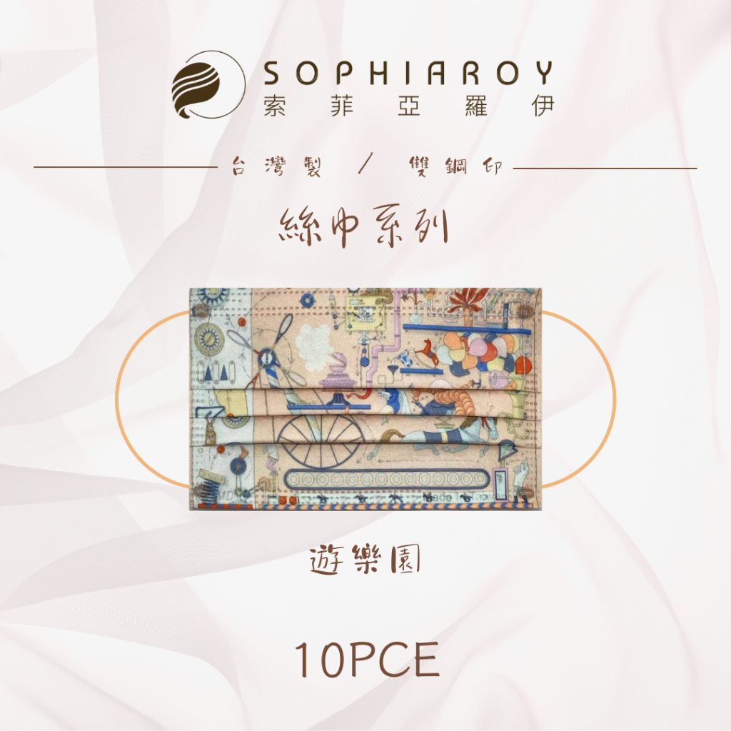🤘台灣製 索菲亞羅伊 絲巾系列-遊樂園  成人醫用平面口罩(10入/袋)