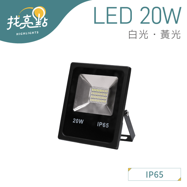 找亮點【大友照明】LED 20W 戶外投光燈 (白光/黃光) IP65防護 戶外景觀燈 投射燈 LED-020-3920
