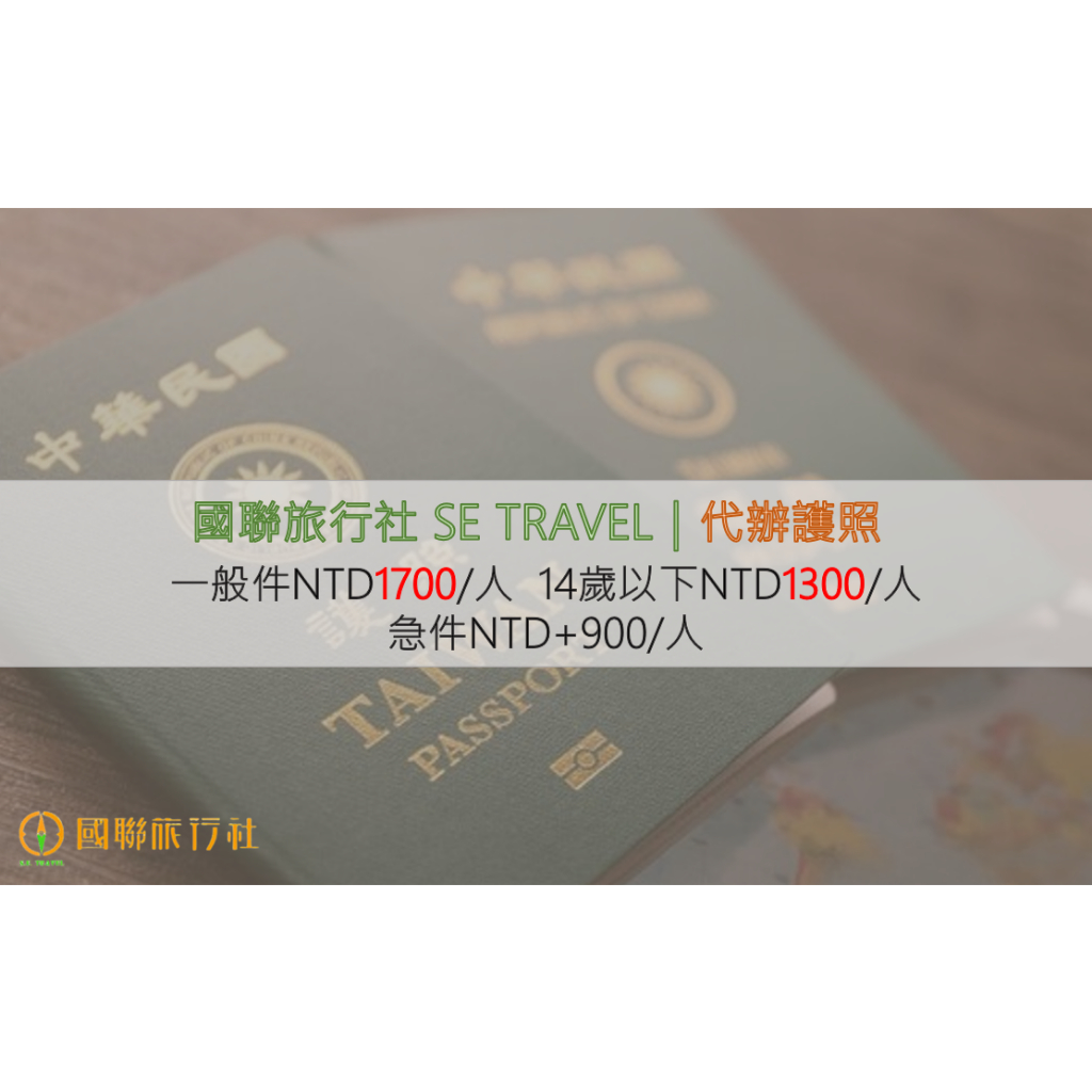 國聯旅行社｜代辦護照(含運)