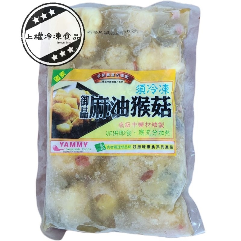 【上權冷凍食品】御品麻油猴頭菇/680g/御品/麻油/猴頭菇